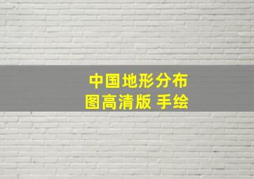 中国地形分布图高清版 手绘